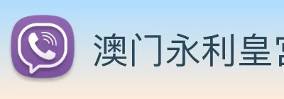 澳门永利皇宫官网 Logo